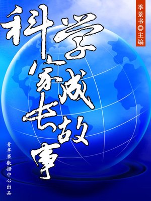 cover image of 科学家成长故事